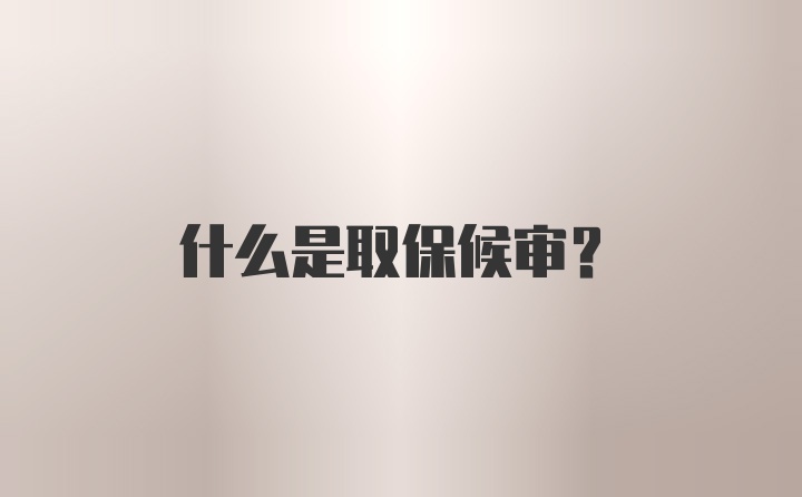 什么是取保候审?