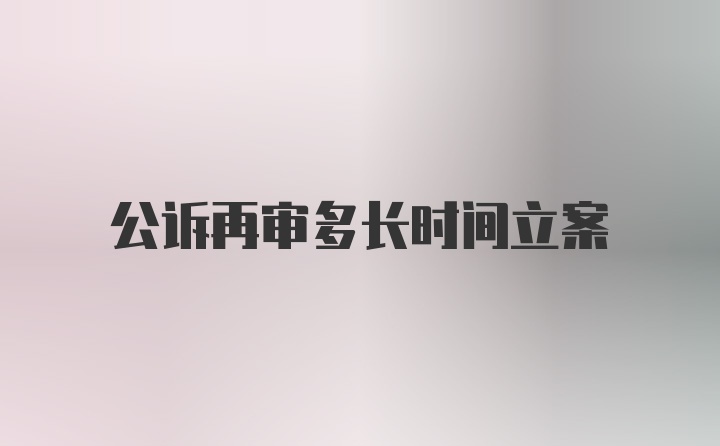 公诉再审多长时间立案