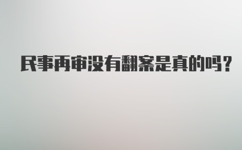 民事再审没有翻案是真的吗?