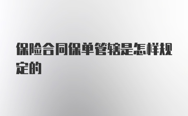 保险合同保单管辖是怎样规定的