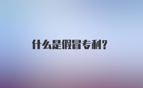 什么是假冒专利？