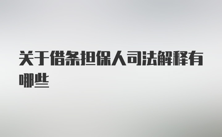 关于借条担保人司法解释有哪些