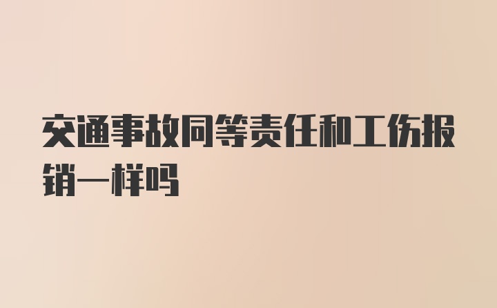 交通事故同等责任和工伤报销一样吗