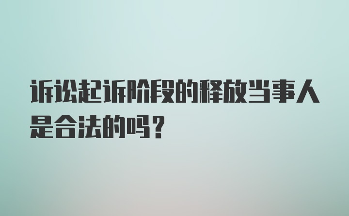 诉讼起诉阶段的释放当事人是合法的吗？