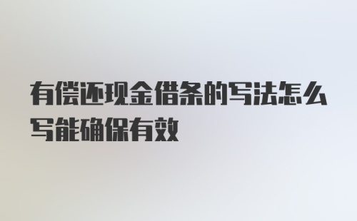 有偿还现金借条的写法怎么写能确保有效