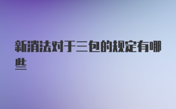 新消法对于三包的规定有哪些