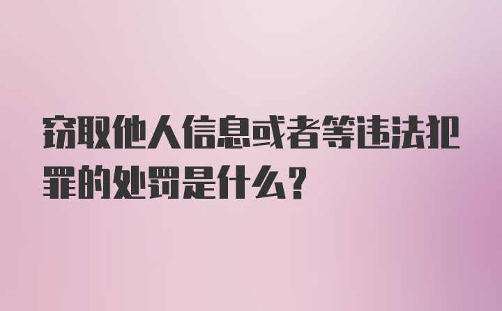 窃取他人信息或者等违法犯罪的处罚是什么?