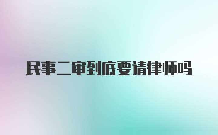 民事二审到底要请律师吗