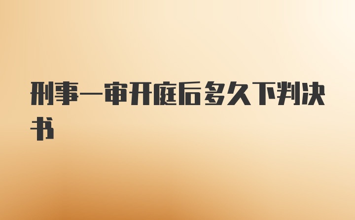 刑事一审开庭后多久下判决书