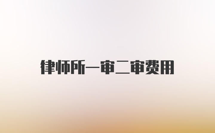 律师所一审二审费用