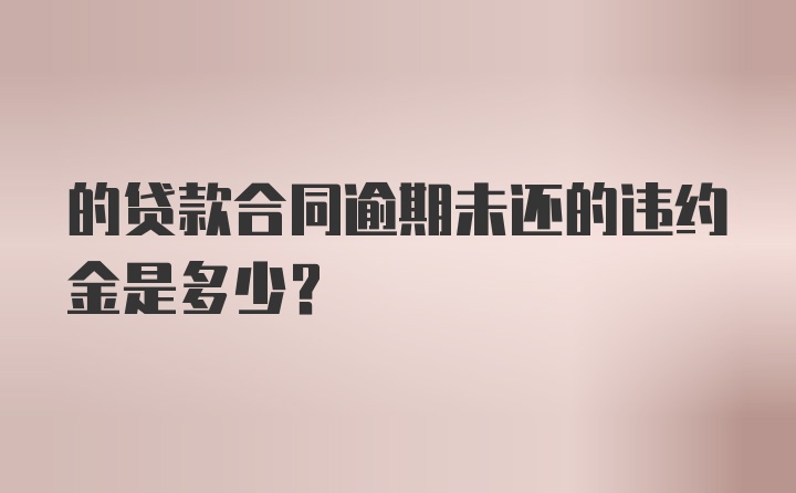 的贷款合同逾期未还的违约金是多少？