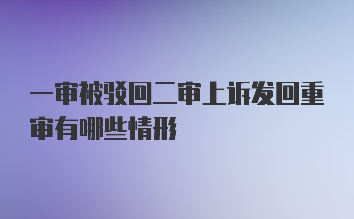 一审被驳回二审上诉发回重审有哪些情形