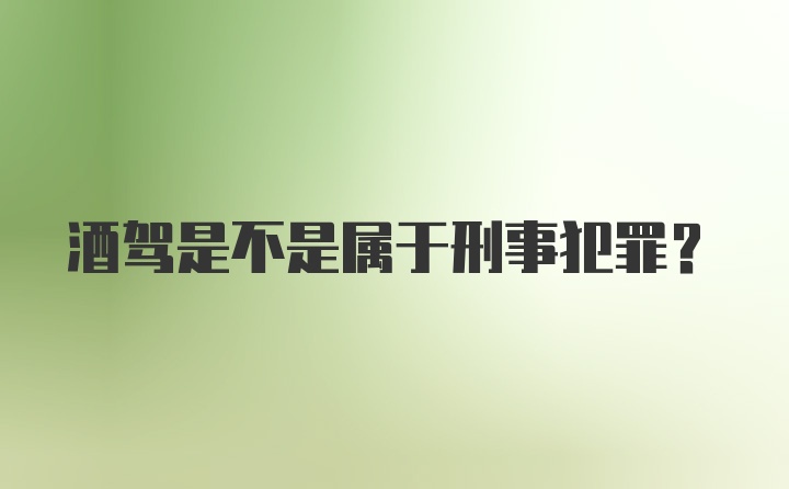 酒驾是不是属于刑事犯罪？