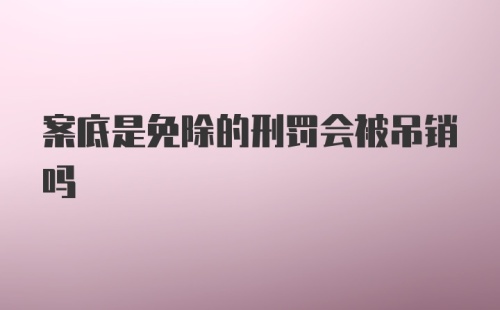 案底是免除的刑罚会被吊销吗