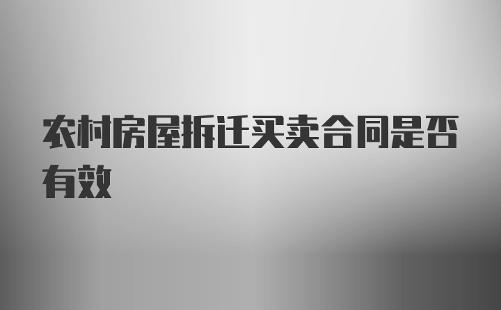 农村房屋拆迁买卖合同是否有效