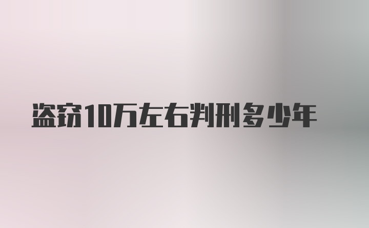 盗窃10万左右判刑多少年