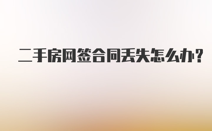 二手房网签合同丢失怎么办？