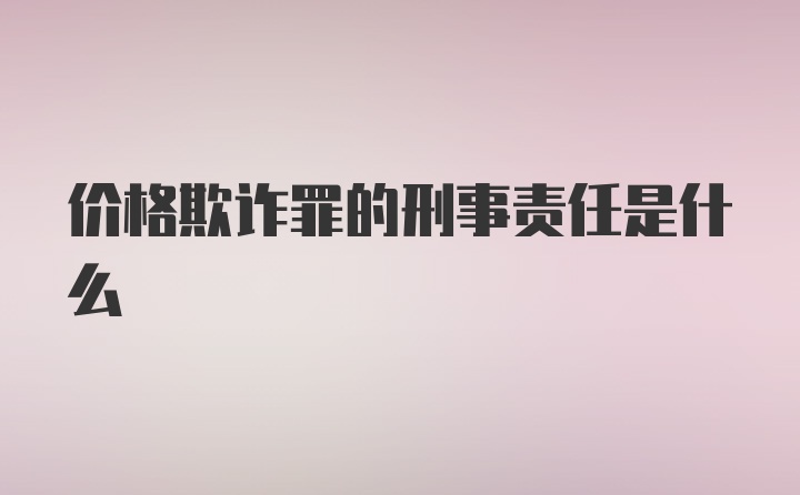 价格欺诈罪的刑事责任是什么