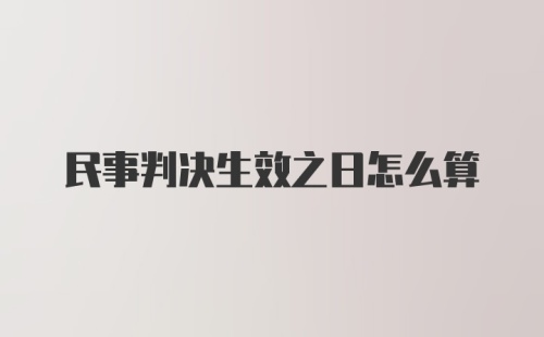 民事判决生效之日怎么算