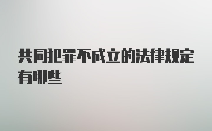 共同犯罪不成立的法律规定有哪些