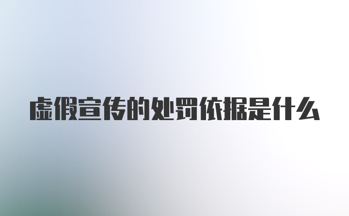 虚假宣传的处罚依据是什么