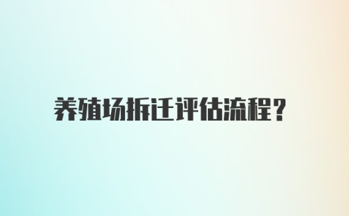 养殖场拆迁评估流程？