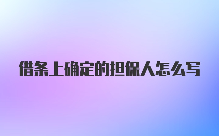 借条上确定的担保人怎么写