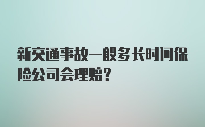 新交通事故一般多长时间保险公司会理赔？