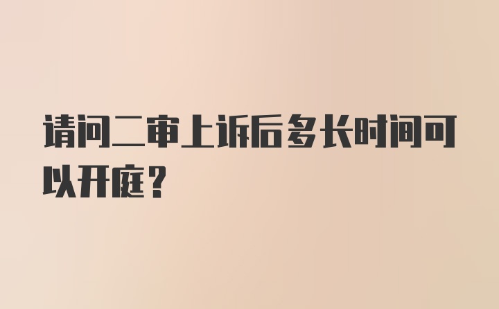 请问二审上诉后多长时间可以开庭？