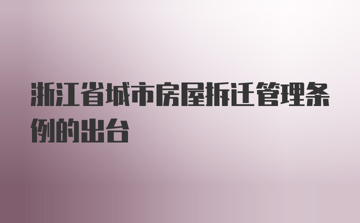 浙江省城市房屋拆迁管理条例的出台