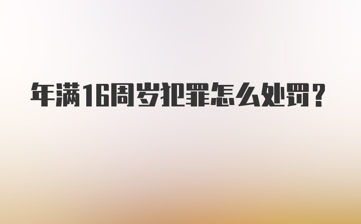 年满16周岁犯罪怎么处罚？