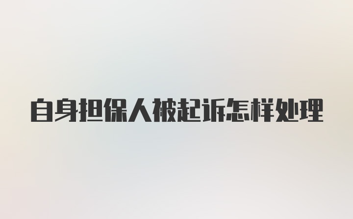 自身担保人被起诉怎样处理