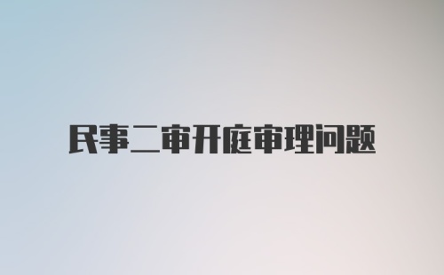 民事二审开庭审理问题