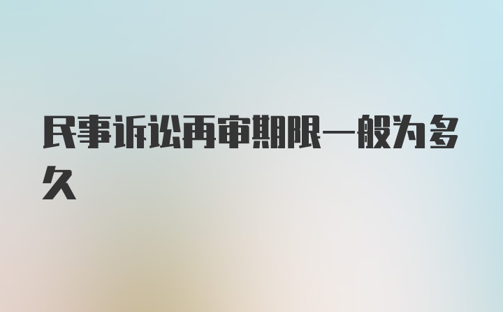 民事诉讼再审期限一般为多久