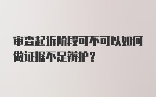 审查起诉阶段可不可以如何做证据不足辩护？