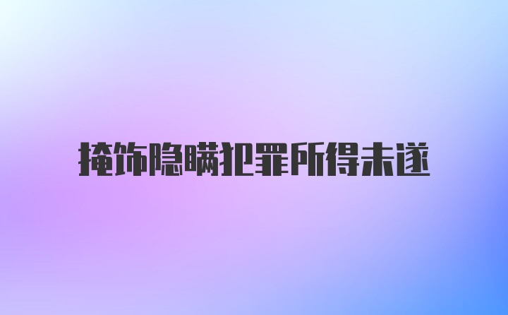 掩饰隐瞒犯罪所得未遂