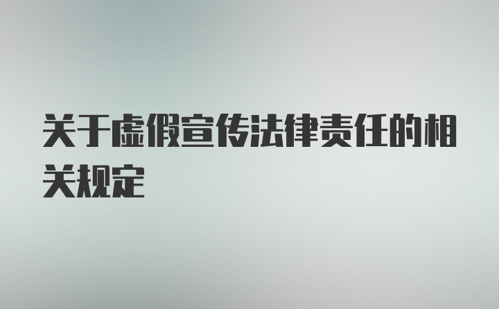 关于虚假宣传法律责任的相关规定