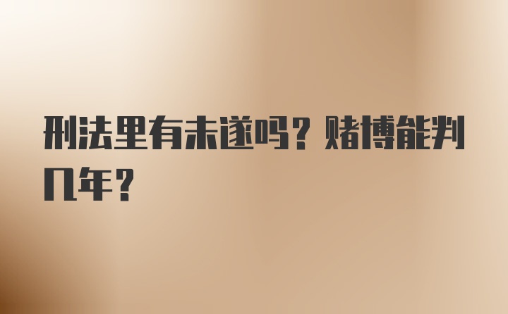 刑法里有未遂吗？赌博能判几年？