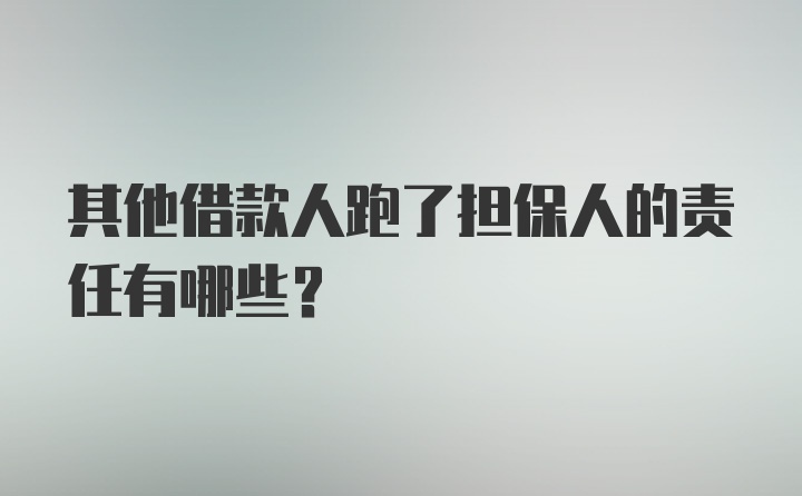 其他借款人跑了担保人的责任有哪些？