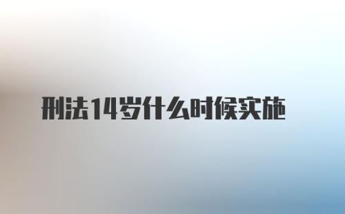 刑法14岁什么时候实施