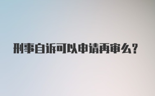 刑事自诉可以申请再审么?