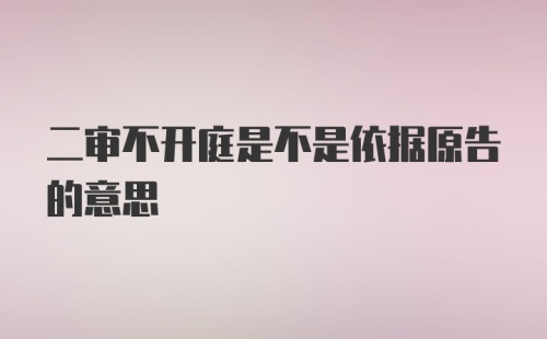 二审不开庭是不是依据原告的意思