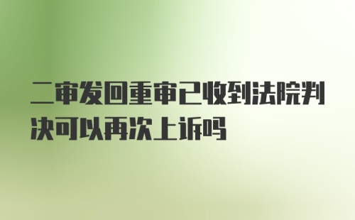 二审发回重审已收到法院判决可以再次上诉吗