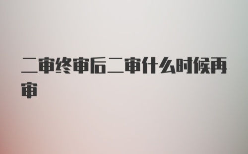 二审终审后二审什么时候再审