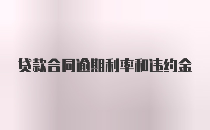 贷款合同逾期利率和违约金