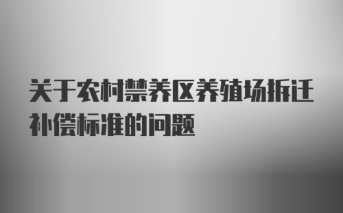 关于农村禁养区养殖场拆迁补偿标准的问题