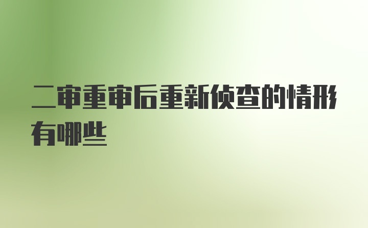 二审重审后重新侦查的情形有哪些