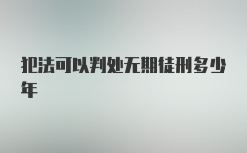 犯法可以判处无期徒刑多少年