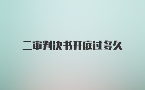 二审判决书开庭过多久