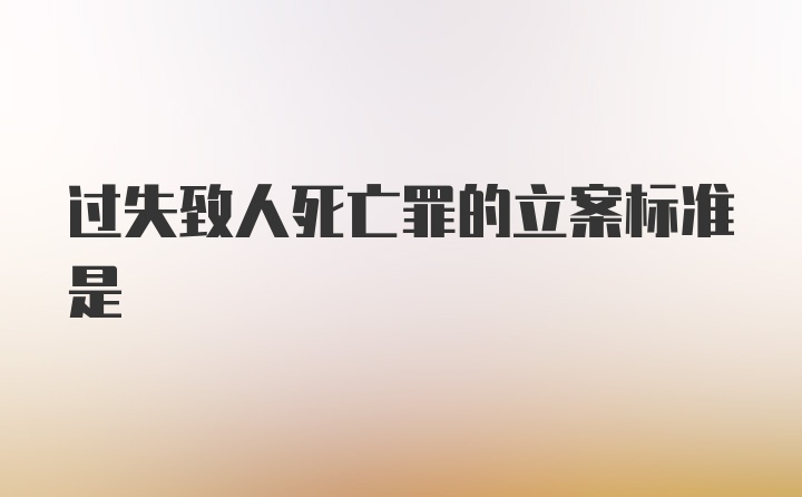 过失致人死亡罪的立案标准是